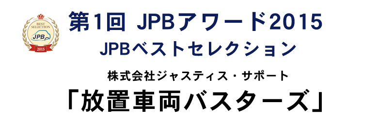 第1回 JPBアワード2015 JPBベストセレクション