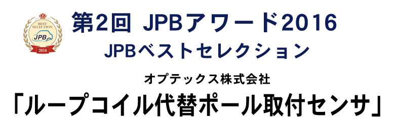 第2回 JPBアワード2016 JPBベストセレクション