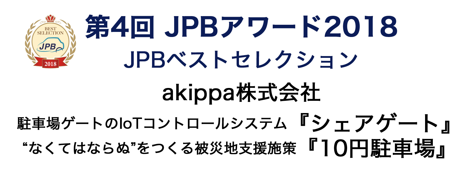 第4回 JPBアワード2018 JPBベストセレクション