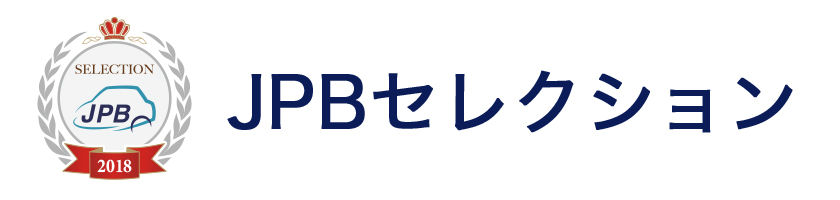 JPBセレクション