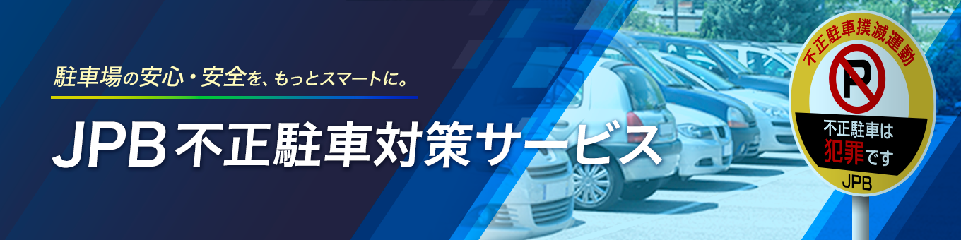 JPB�s�����ԑ΍�T�[�r�X